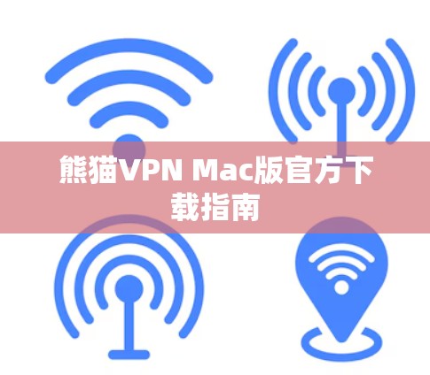 熊猫VPN Mac版官方下载指南