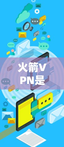 火箭VPN是一款流行的VPN服务，但目前并没有官方提供的Mac版应用。您可以通过以下方式获取和安装火箭VPN