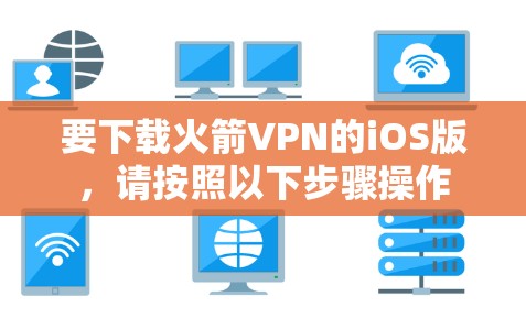要下载火箭VPN的iOS版，请按照以下步骤操作