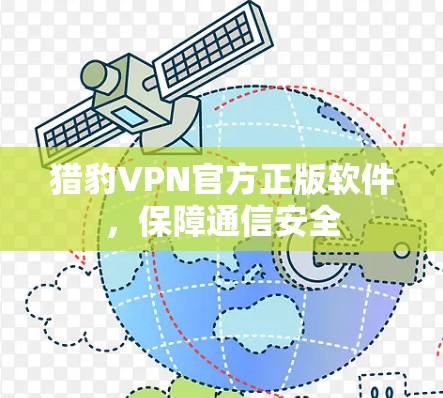 猎豹VPN官方正版软件，保障通信安全