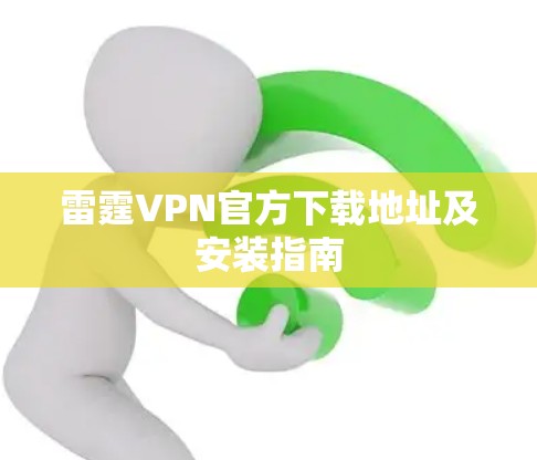 雷霆VPN官方下载地址及安装指南