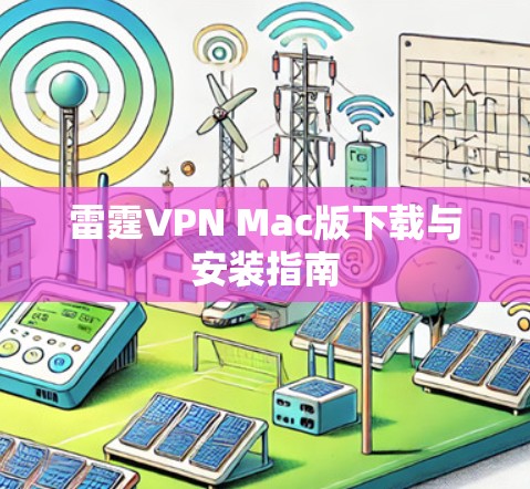 雷霆VPN Mac版下载与安装指南