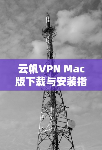 云帆VPN Mac版下载与安装指南