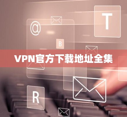 VPN官方下载地址全集