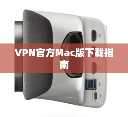 VPN官方Mac版下载指南