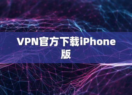 VPN官方下载iPhone版