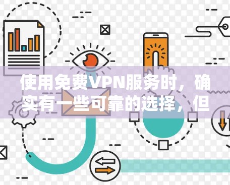使用免费VPN服务时，确实有一些可靠的选择，但需要谨慎选择，以避免可能的安全风险和隐私泄露。以下是一些常见的免费VPN下载地址和选择建议