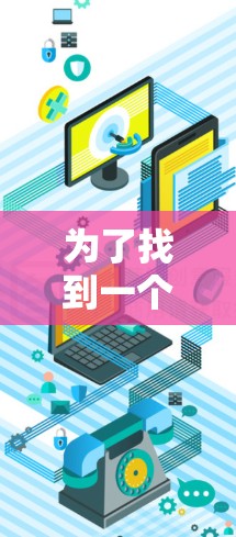 为了找到一个正版VPN软件，您可以按照以下步骤操作
