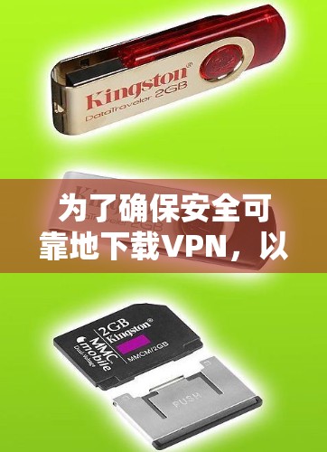 为了确保安全可靠地下载VPN，以下是逐步指南