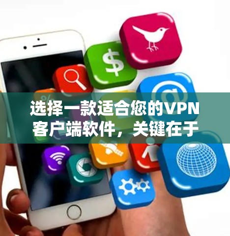 选择一款适合您的VPN客户端软件，关键在于满足您的具体需求。以下是根据您的需求整理的推荐和步骤