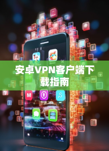 安卓VPN客户端下载指南