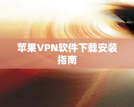 苹果VPN软件下载安装指南