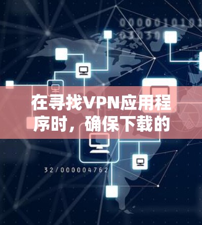 在寻找VPN应用程序时，确保下载的是官方版本非常重要。以下是详细的步骤指南