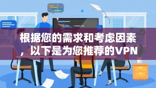 根据您的需求和考虑因素，以下是为您推荐的VPN安卓客户端，结合了速度、安全性和用户体验