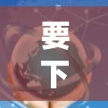 要下载支持Windows系统的VPN软件，可以通过以下步骤进行
