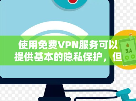 使用免费VPN服务可以提供基本的隐私保护，但需要注意以下几点