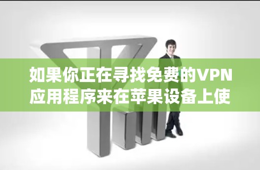 如果你正在寻找免费的VPN应用程序来在苹果设备上使用，以下是一些在App Store上可以下载的免费VPN选项。请注意，这些免费VPN可能会有功能限制或广告