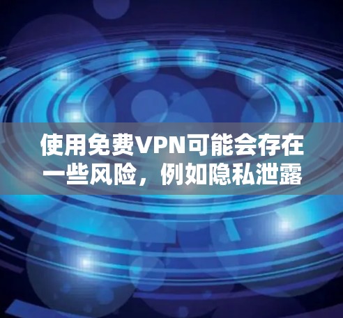使用免费VPN可能会存在一些风险，例如隐私泄露、网络不稳定等。建议您选择信誉良好的VPN服务提供商，以确保您的网络安全。如果您需要免费使用VPN，可以考虑以下几种方式