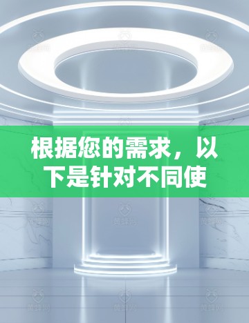 根据您的需求，以下是针对不同使用场景的VPN推荐