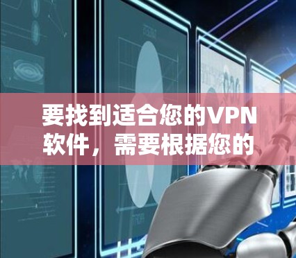 要找到适合您的VPN软件，需要根据您的具体需求进行选择。以下是一些常见的VPN类型和推荐