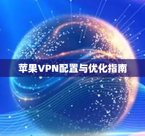 苹果VPN配置与优化指南