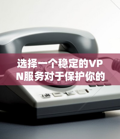 选择一个稳定的VPN服务对于保护你的隐私和安全非常重要，尤其是在Mac系统上。以下是一些推荐的VPN服务和一些配置和使用建议