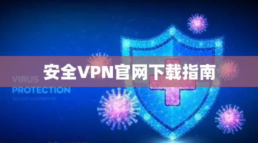 安全VPN官网下载指南