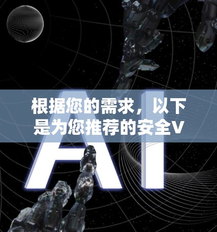 根据您的需求，以下是为您推荐的安全VPN官方正版服务
