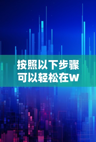按照以下步骤可以轻松在Windows上下载并设置安全VPN