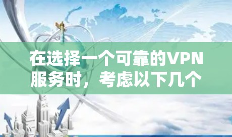 在选择一个可靠的VPN服务时，考虑以下几个关键因素，并综合对比SomeVPN和Surfshark的优缺点，来做出最适合你的选择