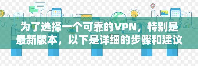 为了选择一个可靠的VPN，特别是最新版本，以下是详细的步骤和建议
