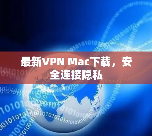最新VPN Mac下载，安全连接隐私