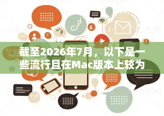 截至2026年7月，以下是一些流行且在Mac版本上较为稳定的VPN服务