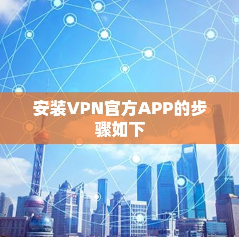 安装VPN官方APP的步骤如下