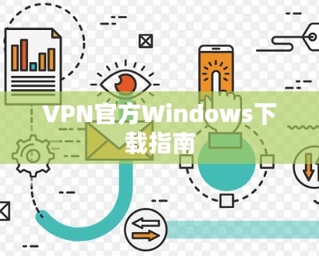 VPN官方Windows下载指南