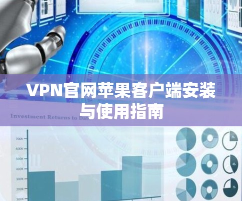VPN官网苹果客户端安装与使用指南