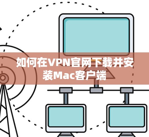 如何在VPN官网下载并安装Mac客户端