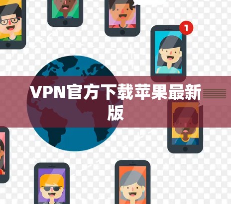 VPN官方下载苹果最新版