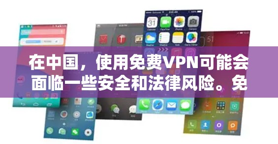 在中国，使用免费VPN可能会面临一些安全和法律风险。免费VPN服务可能会收集用户的数据，甚至可能包含恶意软件。因此，建议用户谨慎选择VPN服务，并确保其来自可信的来源