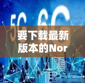 要下载最新版本的NordVPN，请按照以下步骤操作