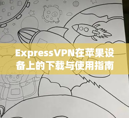 ExpressVPN在苹果设备上的下载与使用指南