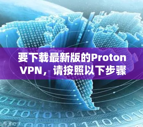 要下载最新版的Proton VPN，请按照以下步骤操作