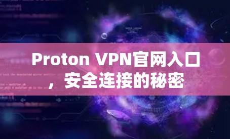 Proton VPN官网入口，安全连接的秘密