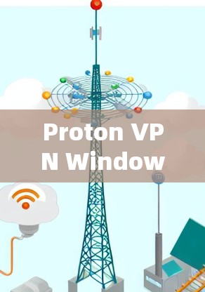 Proton VPN Windows版官方网站解析
