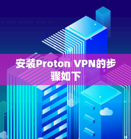安装Proton VPN的步骤如下