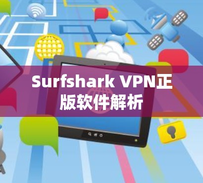 Surfshark VPN正版软件解析