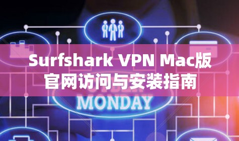 Surfshark VPN Mac版官网访问与安装指南