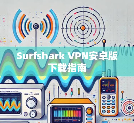 Surfshark VPN安卓版下载指南