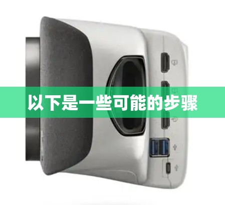 以下是一些可能的步骤