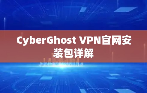 CyberGhost VPN官网安装包详解